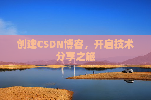 创建CSDN博客,开启技术分享之旅